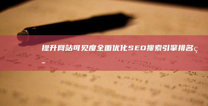 提升网站可见度：全面优化SEO搜索引擎排名策略